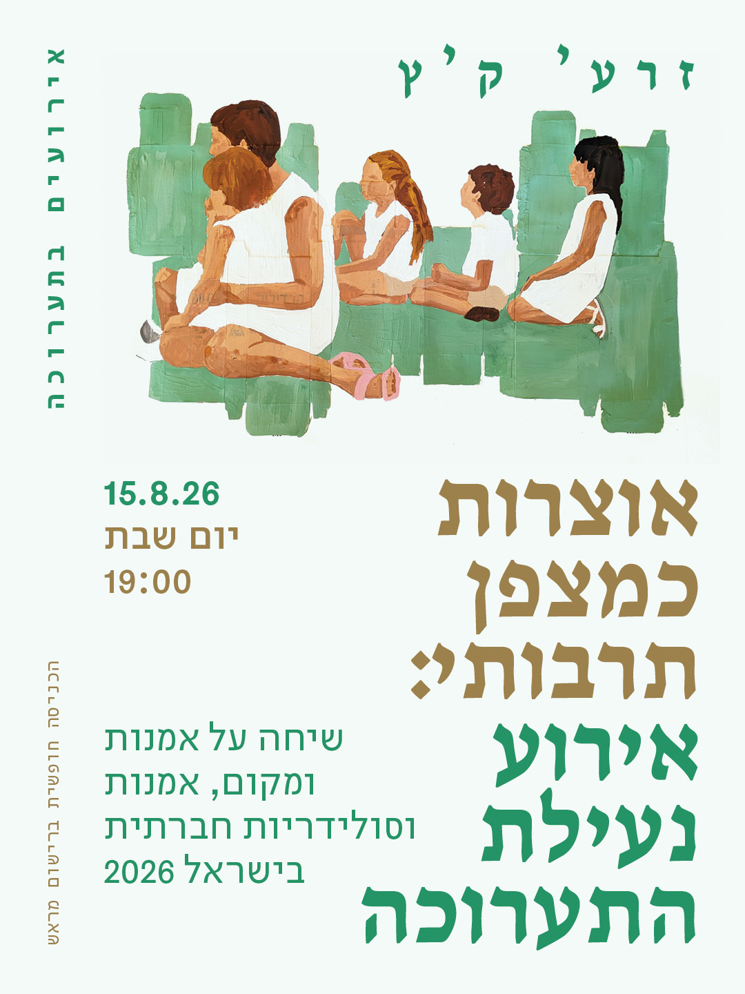 אוצרות כמצפן תרבותי: אירוע נעילת התערוכה